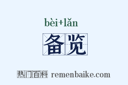 备览是什么意思的图片